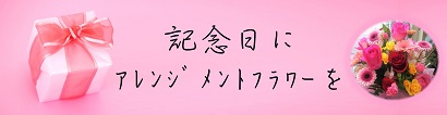 アレンジメントフラワー