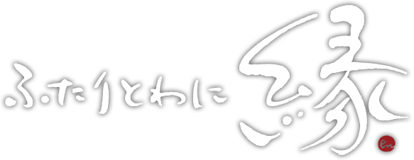 ふたりとわに縁
