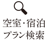 空室・宿泊プラン検索
