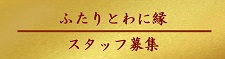 ふたりとわに縁